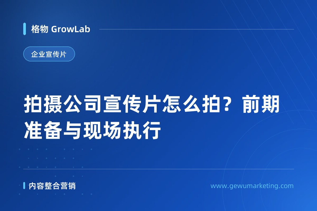 拍摄公司宣传片怎么拍？前期准备与现场执行