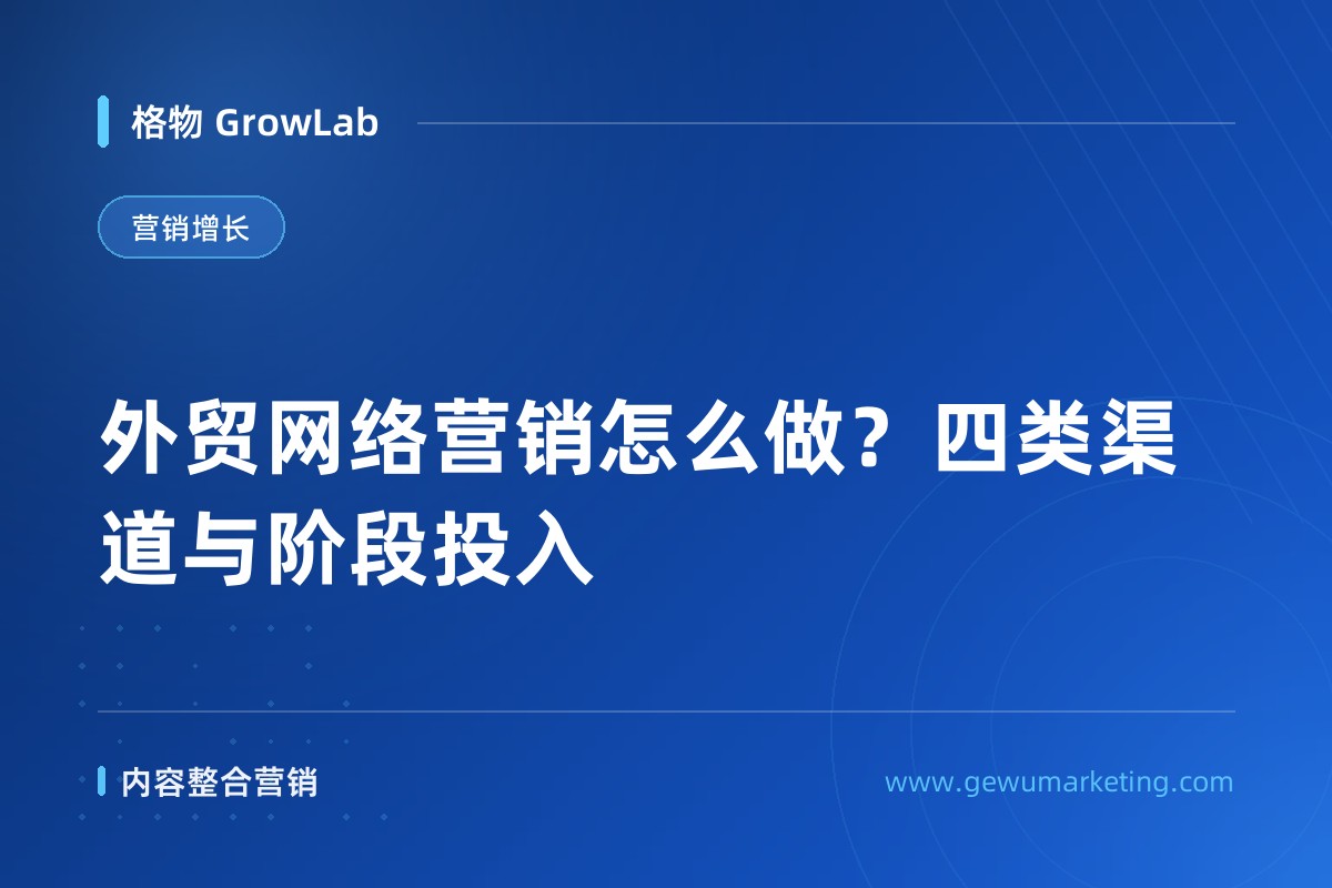 外贸网络营销怎么做？四类渠道与阶段投入