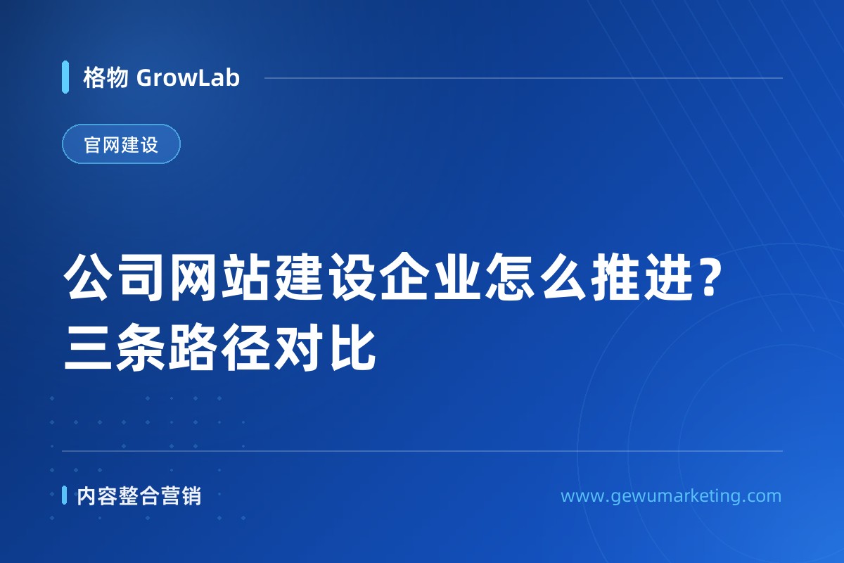 公司网站建设企业怎么推进？三条路径对比