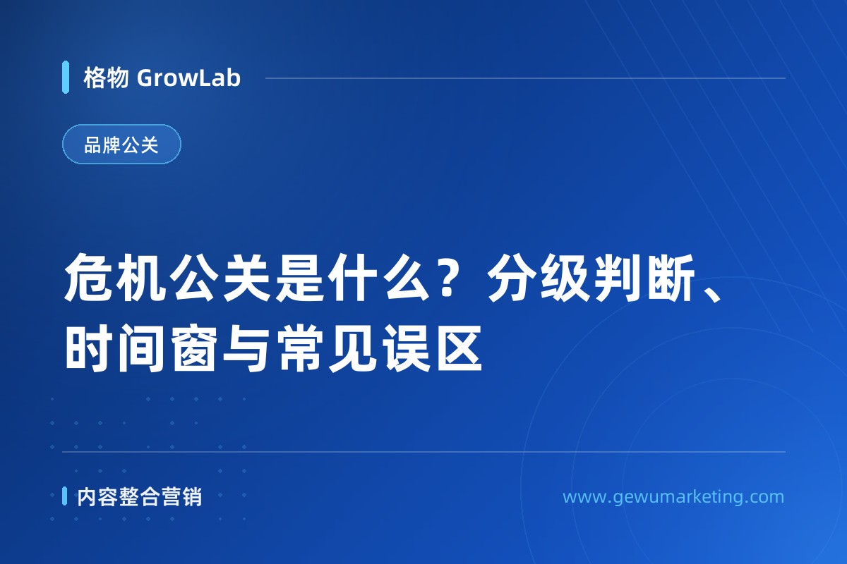 危机公关是什么？分级判断、时间窗与常见误区