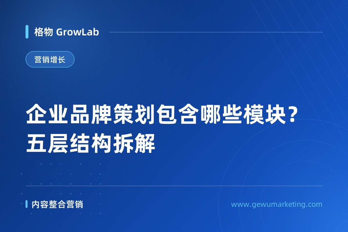 企业品牌策划包含哪些模块？五层结构拆解