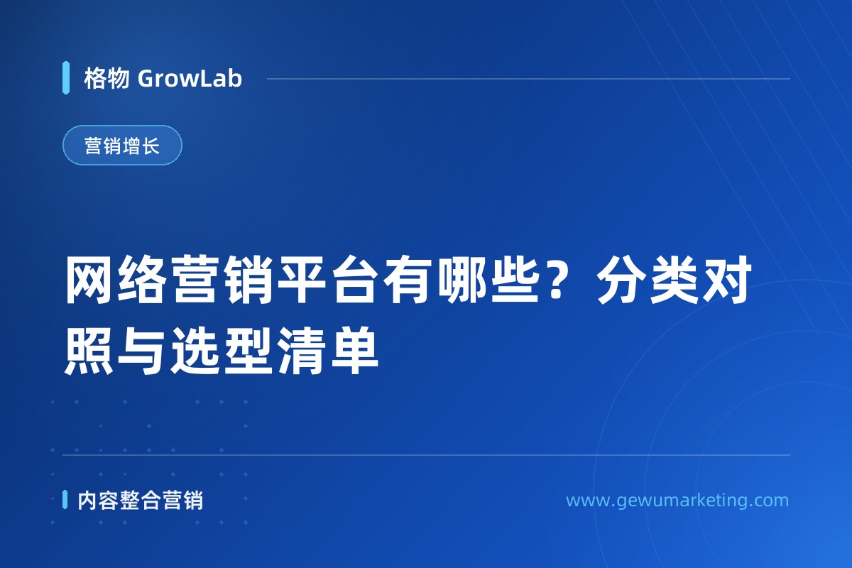 网络营销平台有哪些？分类对照与选型清单