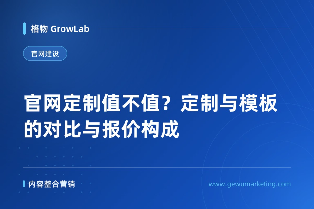 官网定制值不值？定制与模板的对比与报价构成