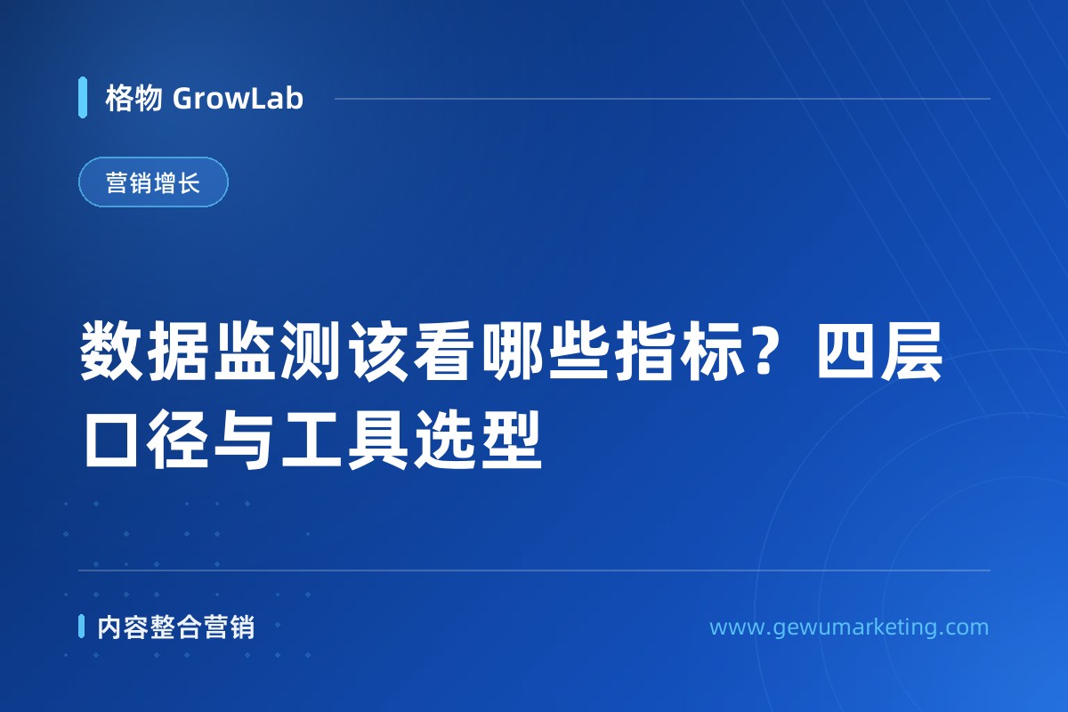 数据监测该看哪些指标？四层口径与工具选型