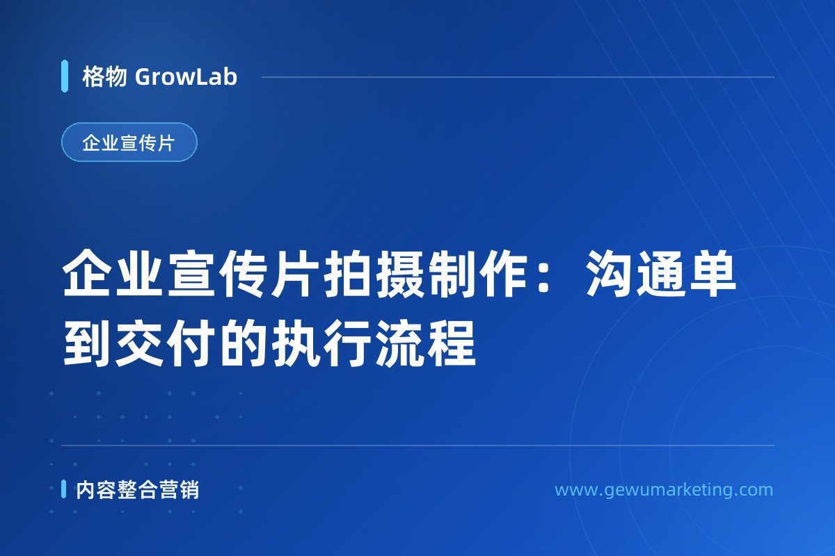 企业宣传片拍摄制作：沟通单到交付的执行流程