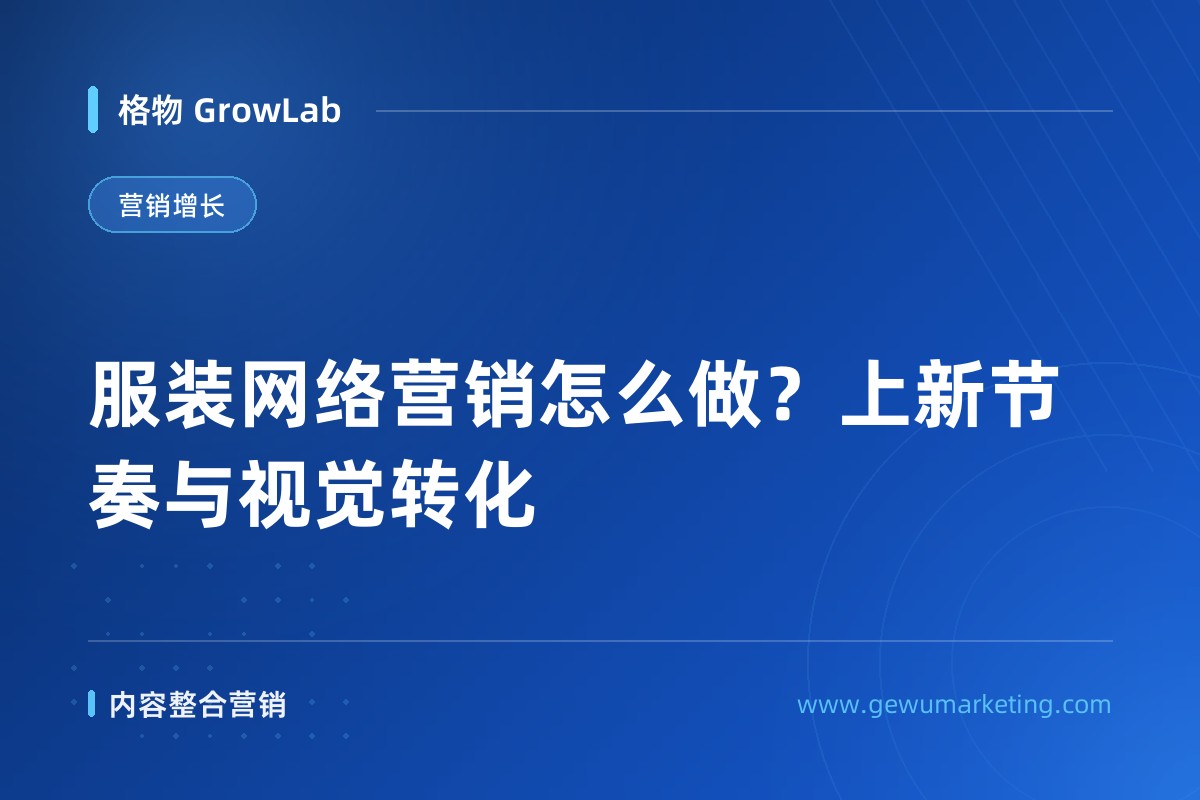 服装网络营销怎么做？上新节奏与视觉转化