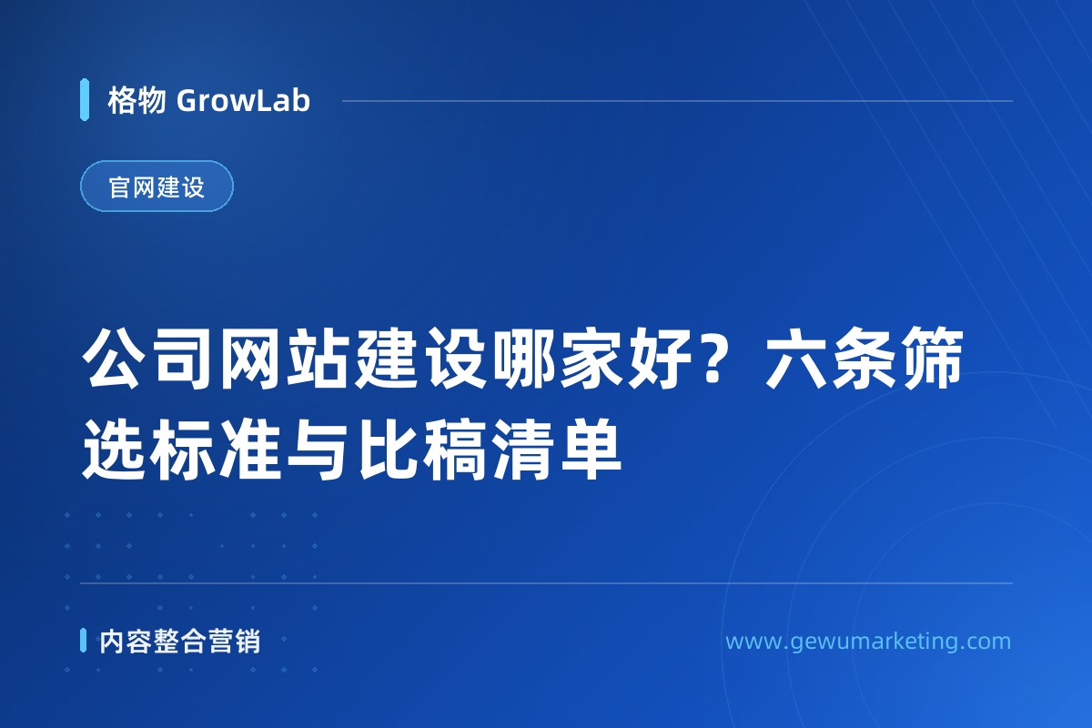 公司网站建设哪家好？六条筛选标准与比稿清单