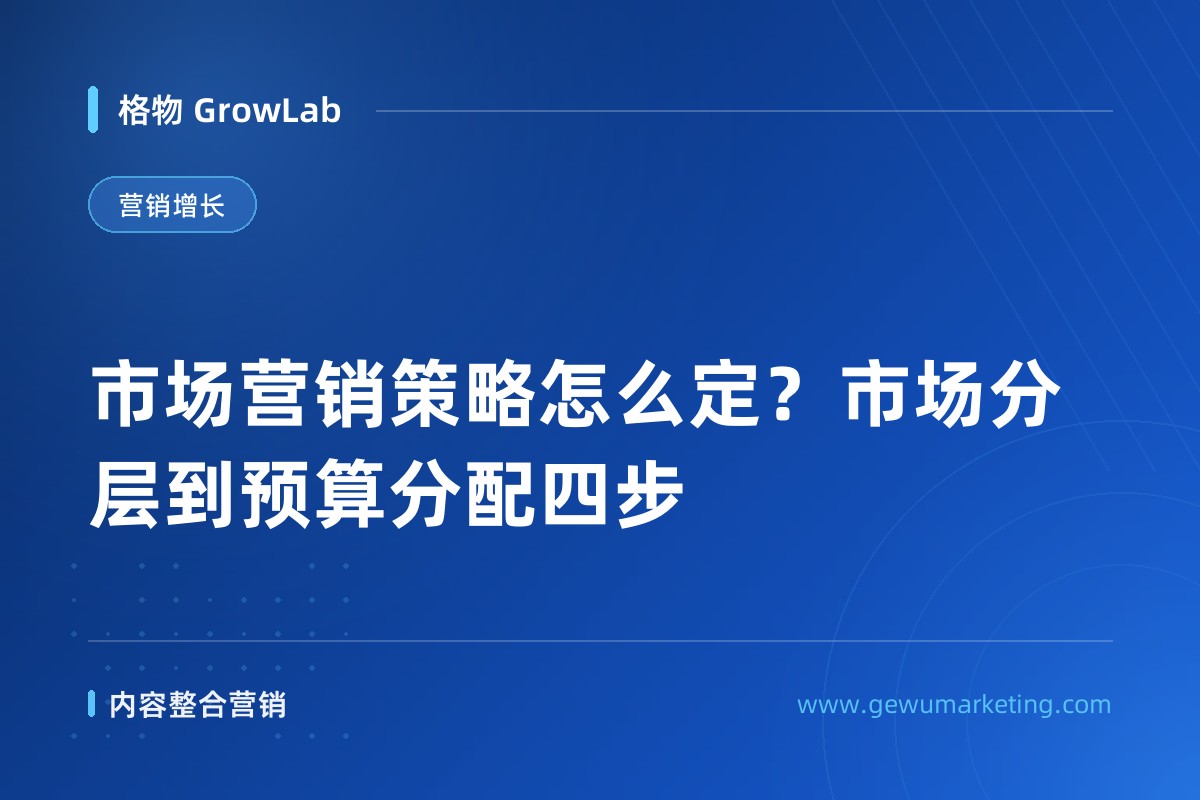 市场营销策略怎么定？市场分层到预算分配四步
