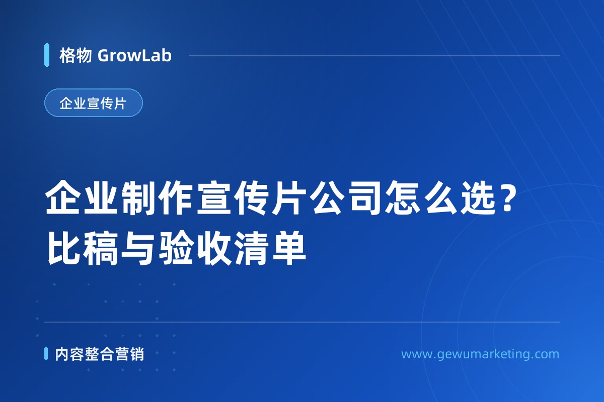 企业制作宣传片公司怎么选？比稿与验收清单