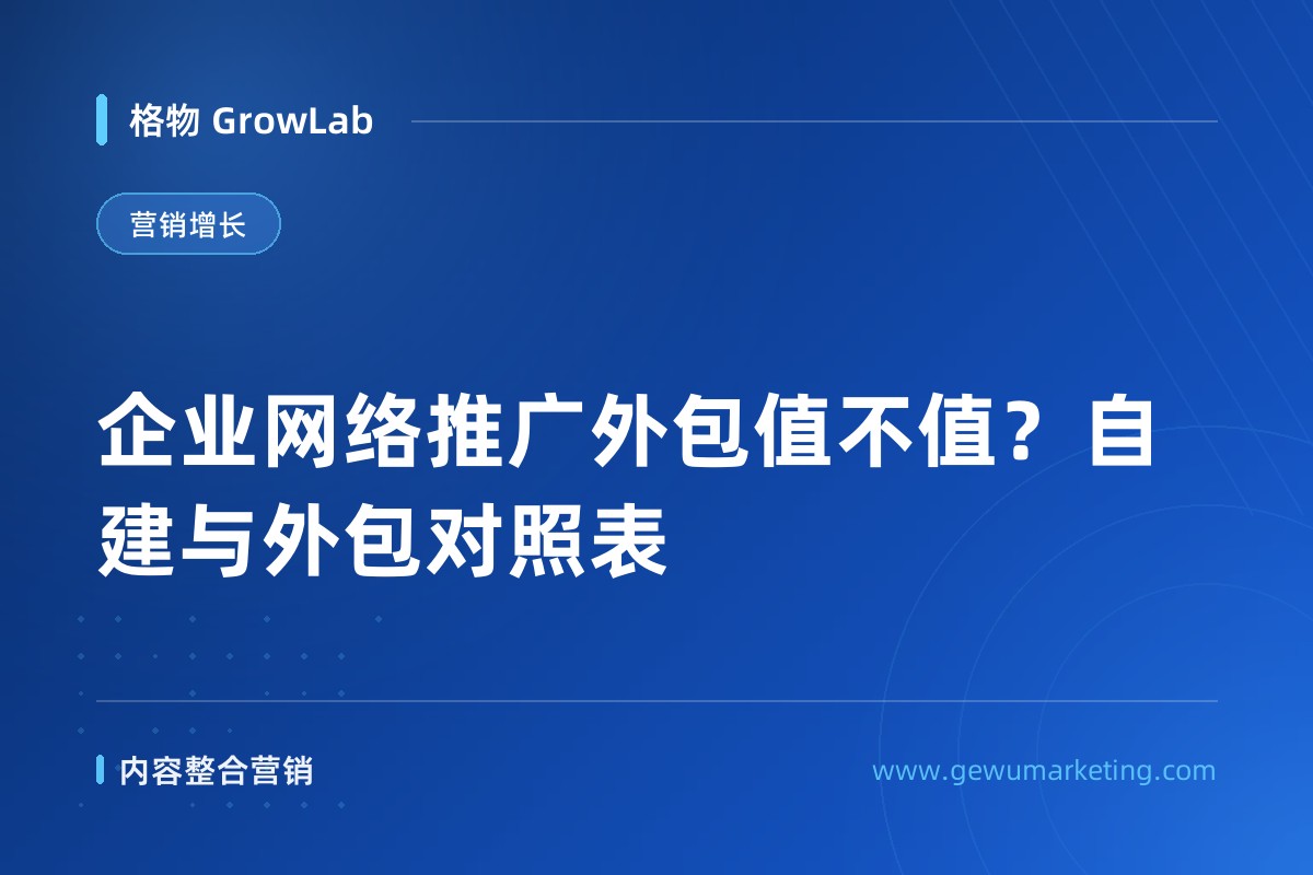 企业网络推广外包值不值？自建与外包对照表