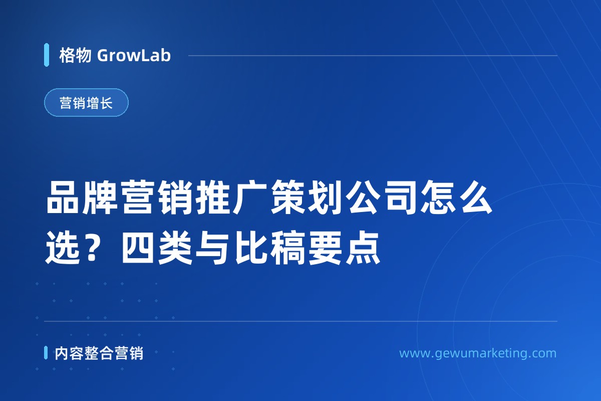 品牌营销推广策划公司怎么选？四类与比稿要点