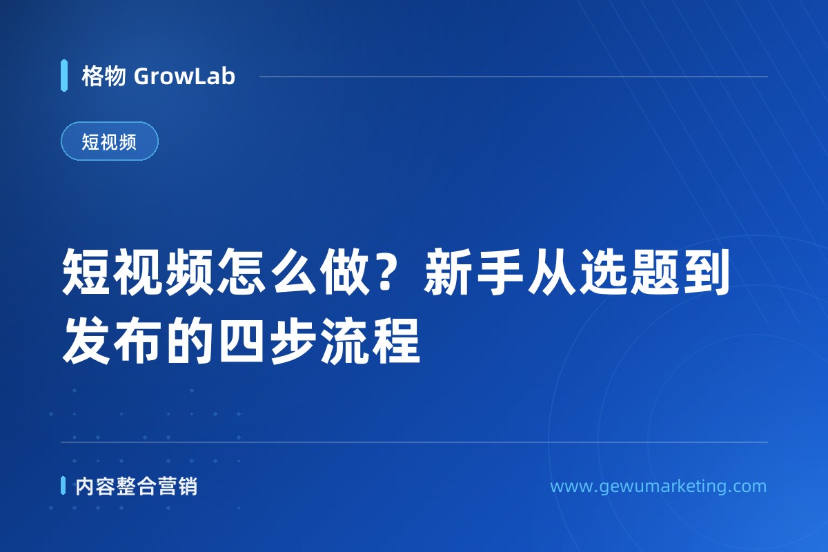 短视频怎么做？新手从选题到发布的四步流程