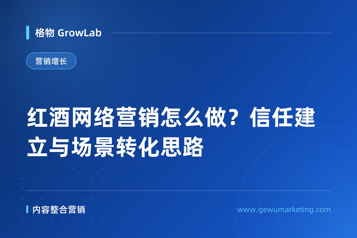 红酒网络营销怎么做？信任建立与场景转化思路