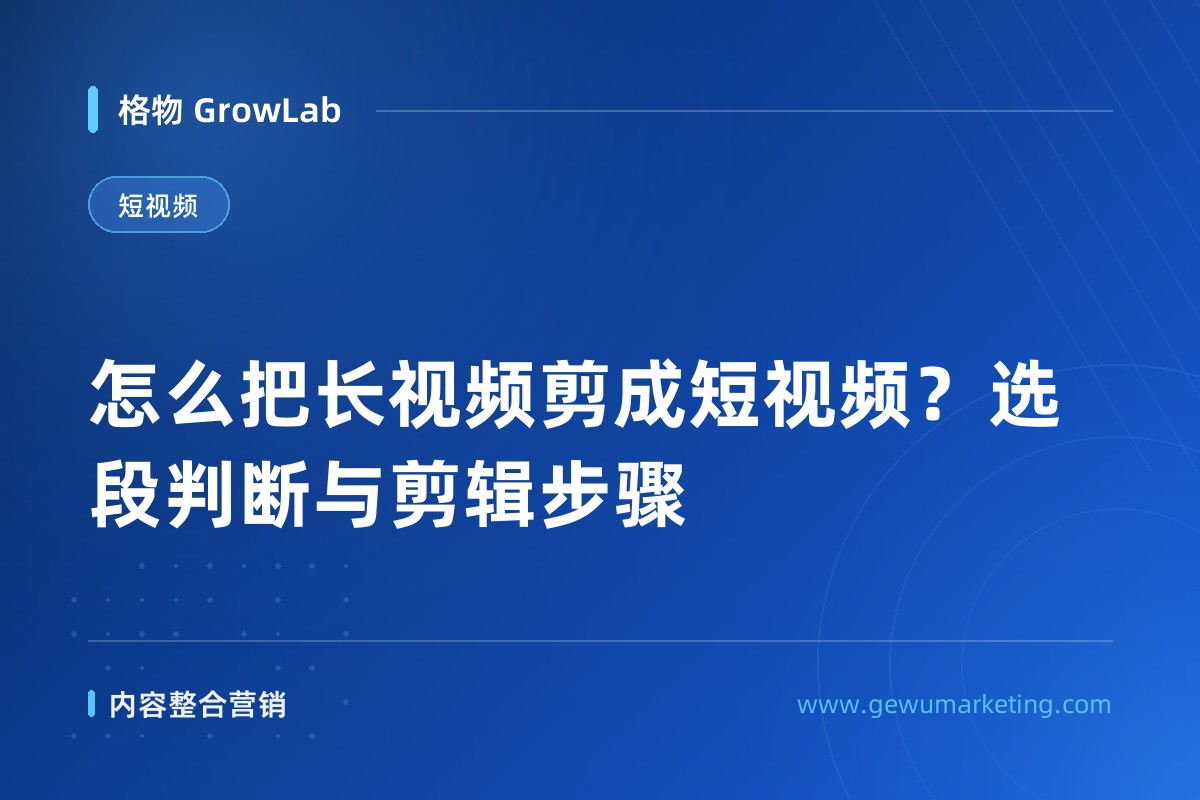 怎么把长视频剪成短视频？选段判断与剪辑步骤