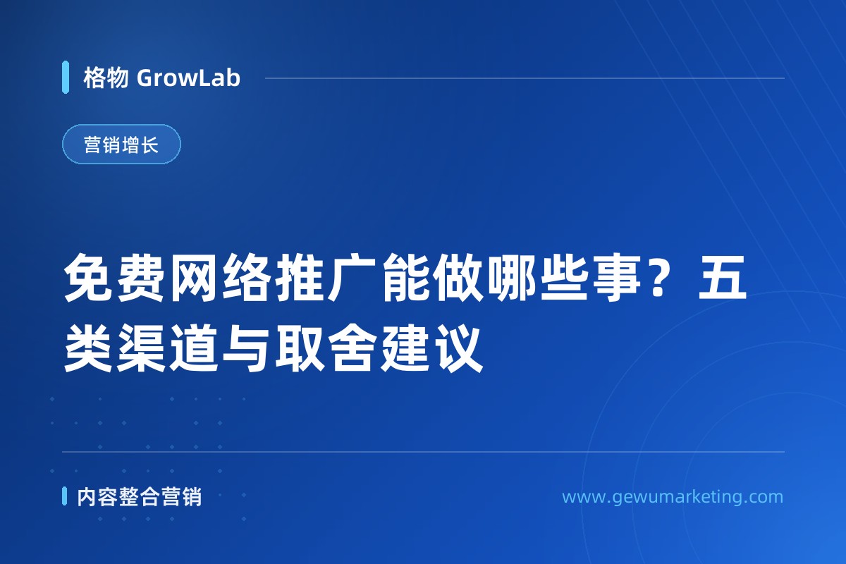 免费网络推广能做哪些事？五类渠道与取舍建议
