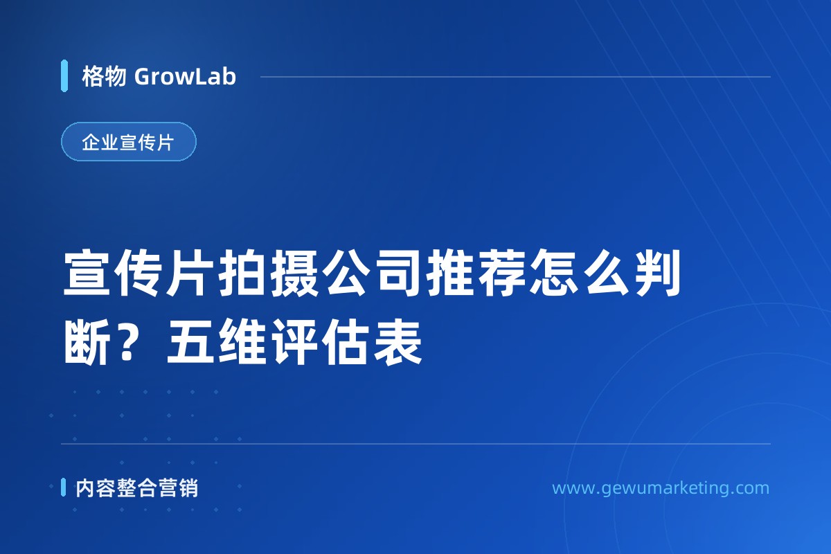 宣传片拍摄公司推荐怎么判断？五维评估表
