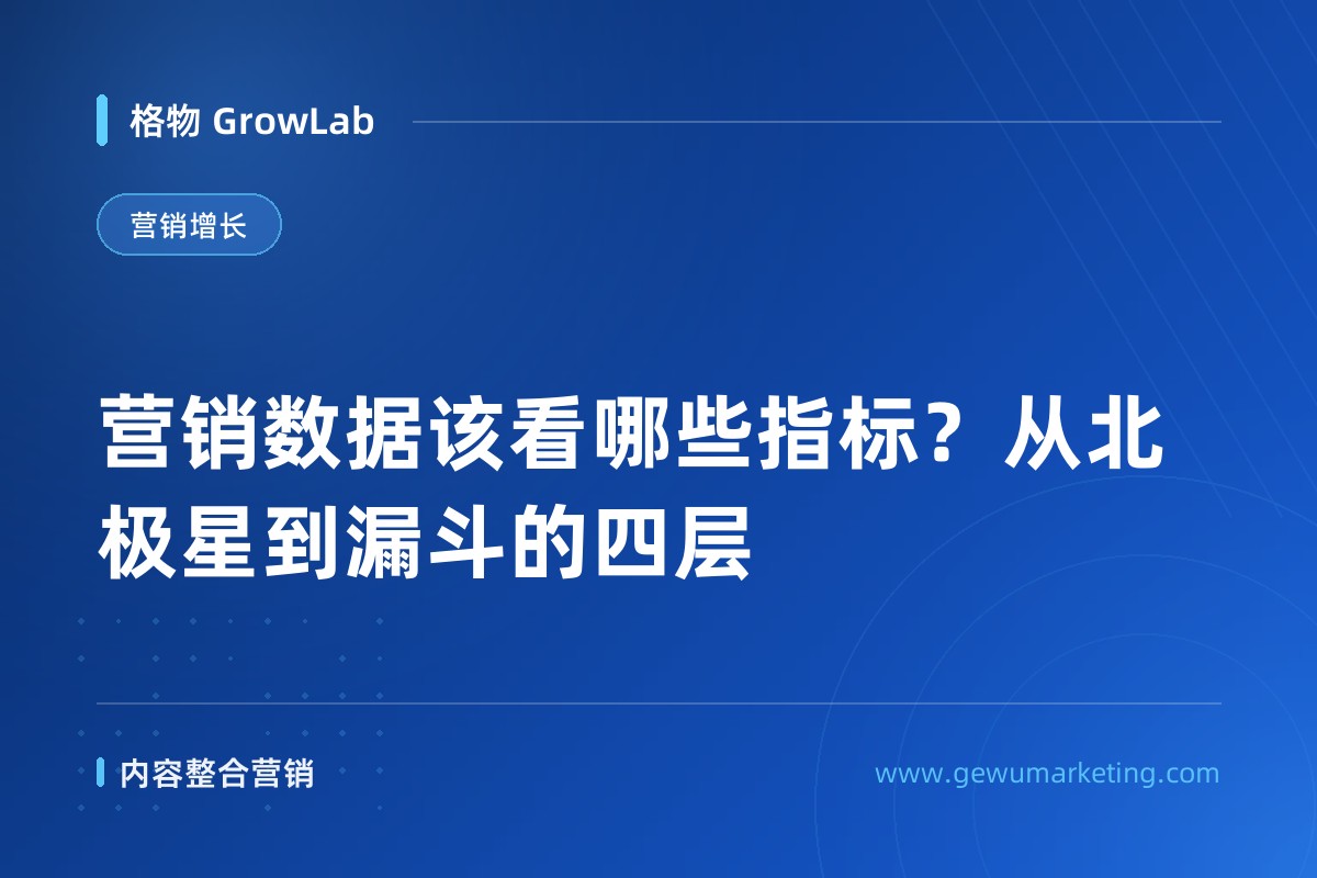 营销数据该看哪些指标？从北极星到漏斗的四层