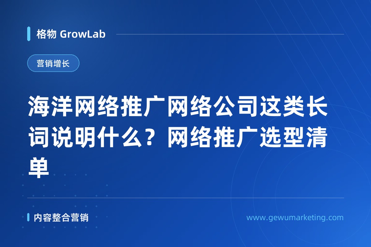 海洋网络推广网络公司这类长词说明什么？网络推广选型清单
