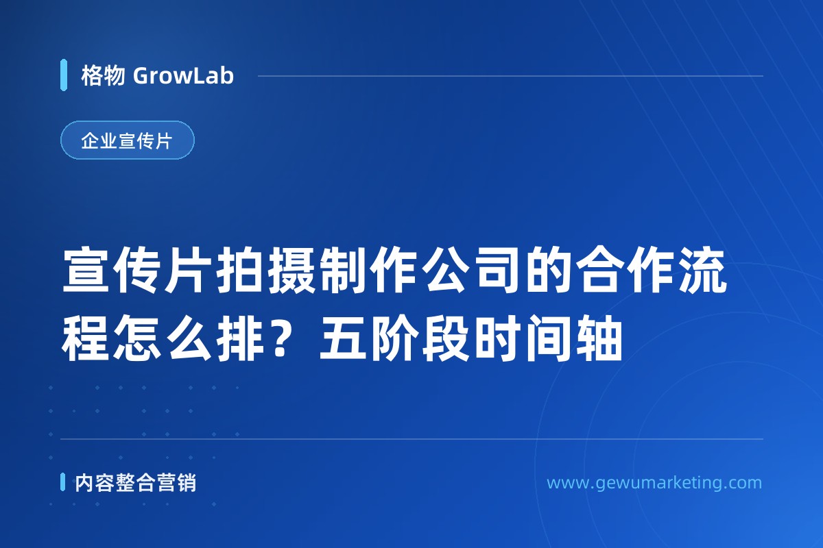 宣传片拍摄制作公司的合作流程怎么排？五阶段时间轴