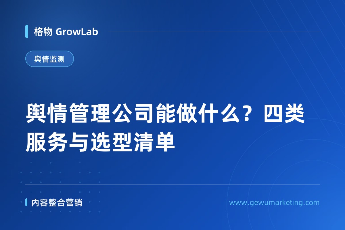 舆情管理公司能做什么？四类服务与选型清单