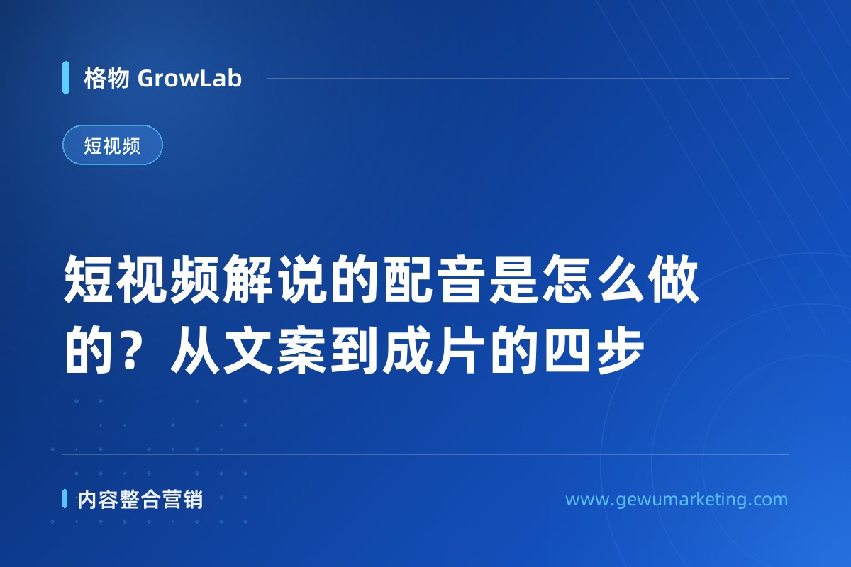 短视频解说的配音是怎么做的？从文案到成片的四步