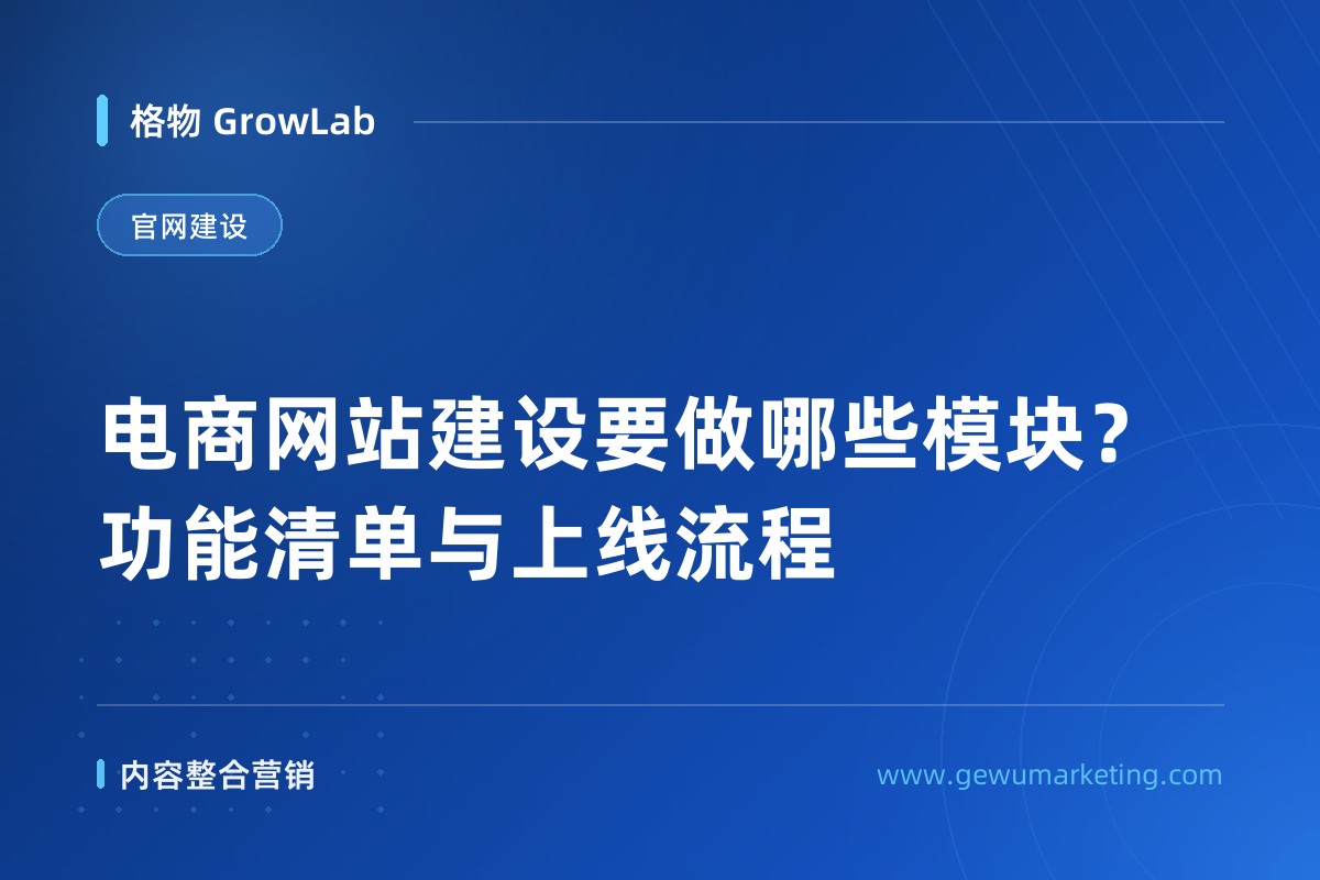 电商网站建设要做哪些模块？功能清单与上线流程