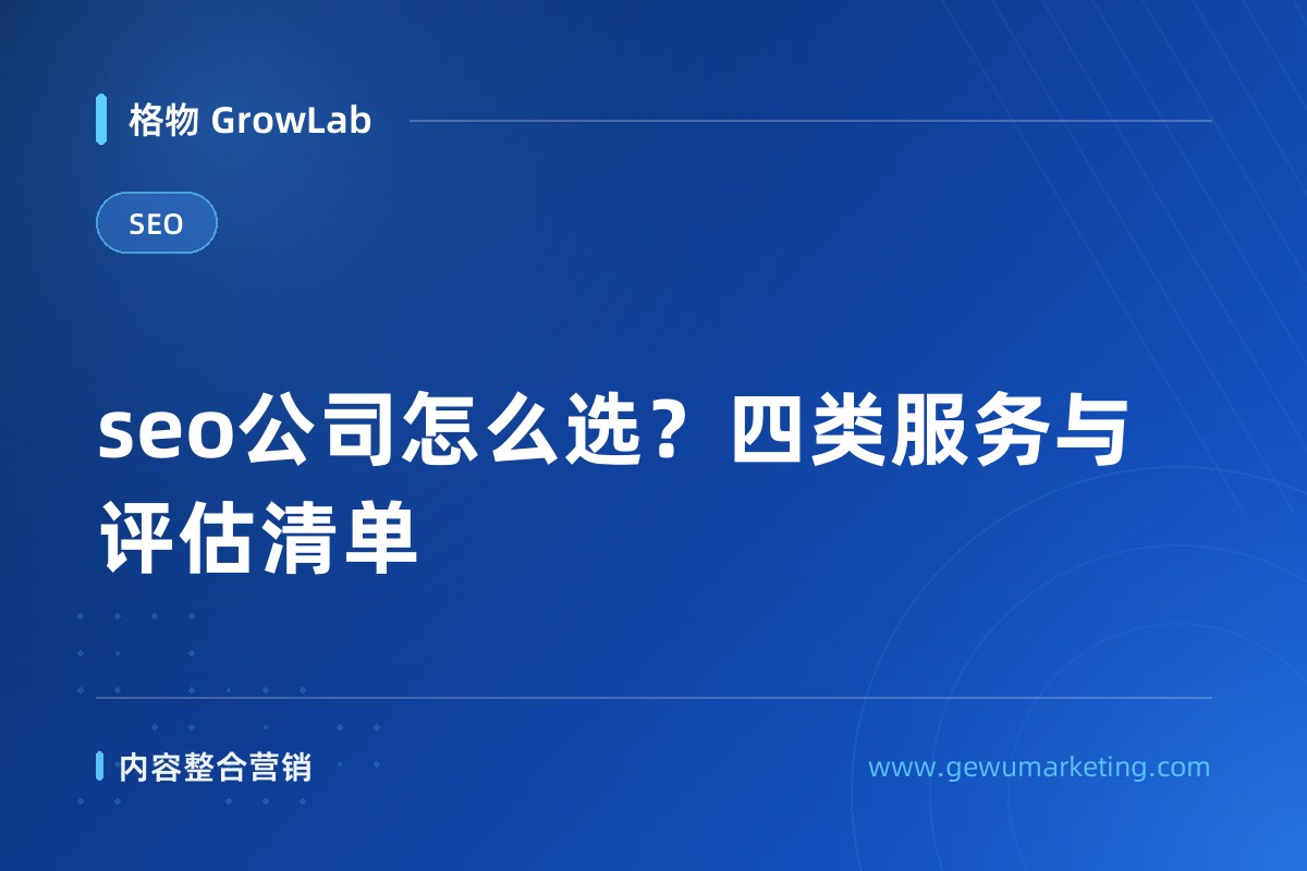 seo公司怎么选？四类服务与评估清单
