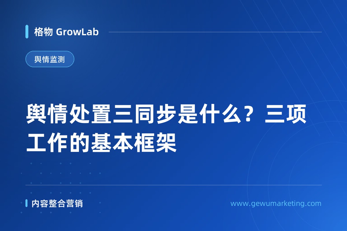舆情处置三同步是什么？三项工作的基本框架