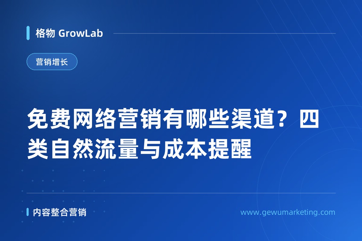 免费网络营销有哪些渠道？四类自然流量与成本提醒