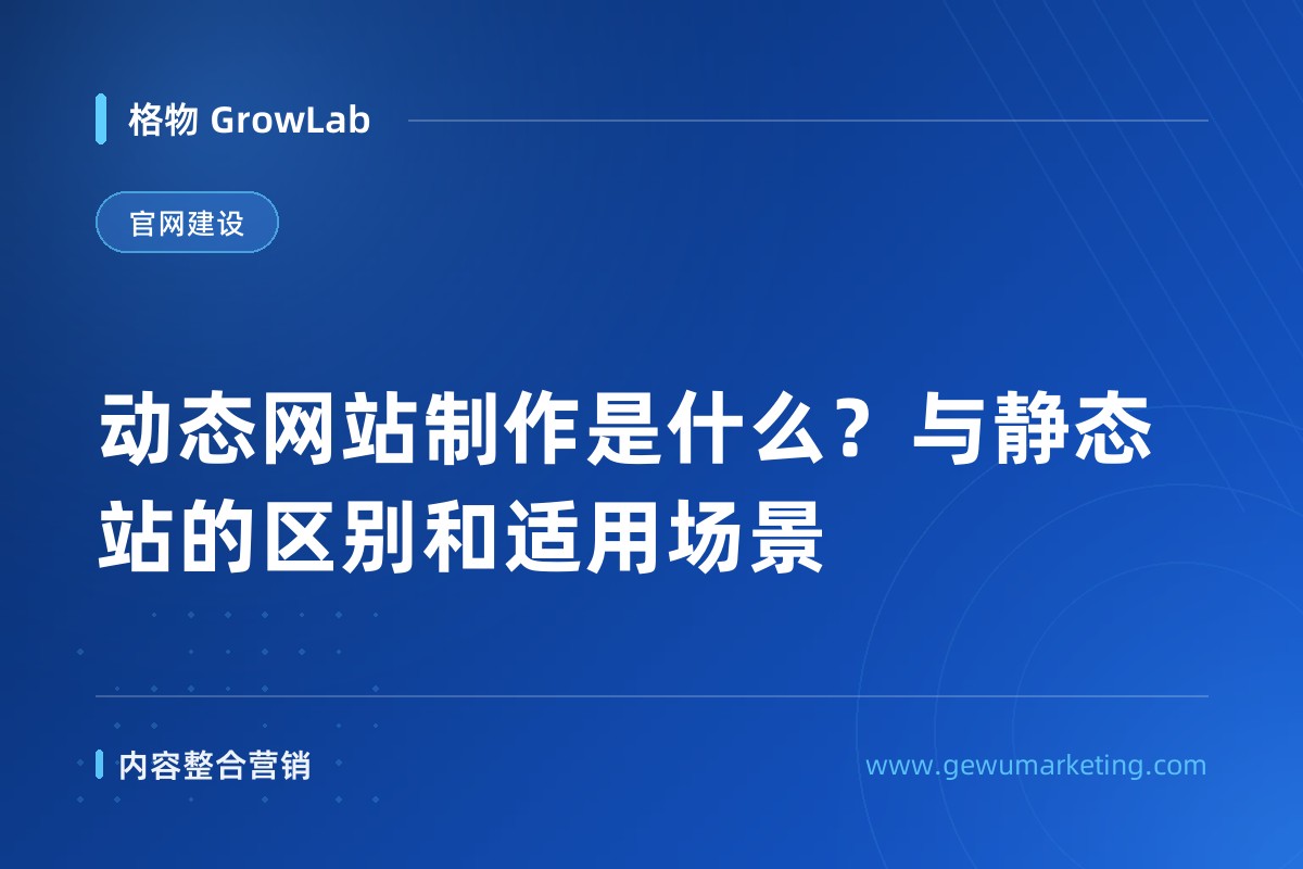 动态网站制作是什么？与静态站的区别和适用场景