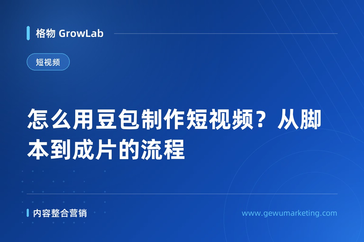 怎么用豆包制作短视频？从脚本到成片的流程