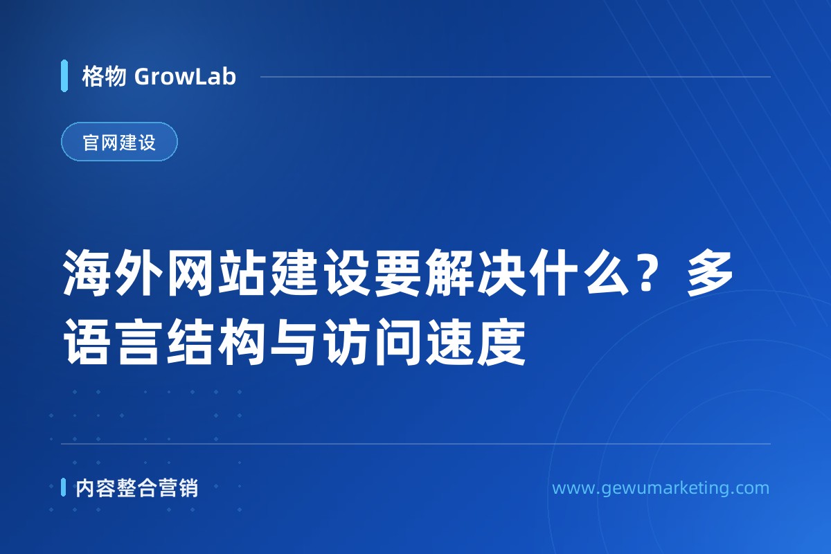 海外网站建设要解决什么？多语言结构与访问速度