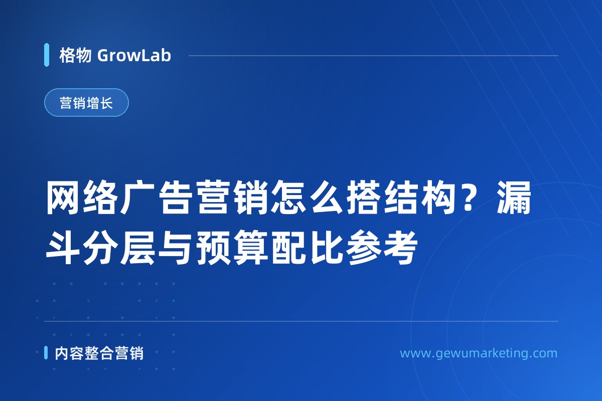 网络广告营销怎么搭结构？漏斗分层与预算配比参考