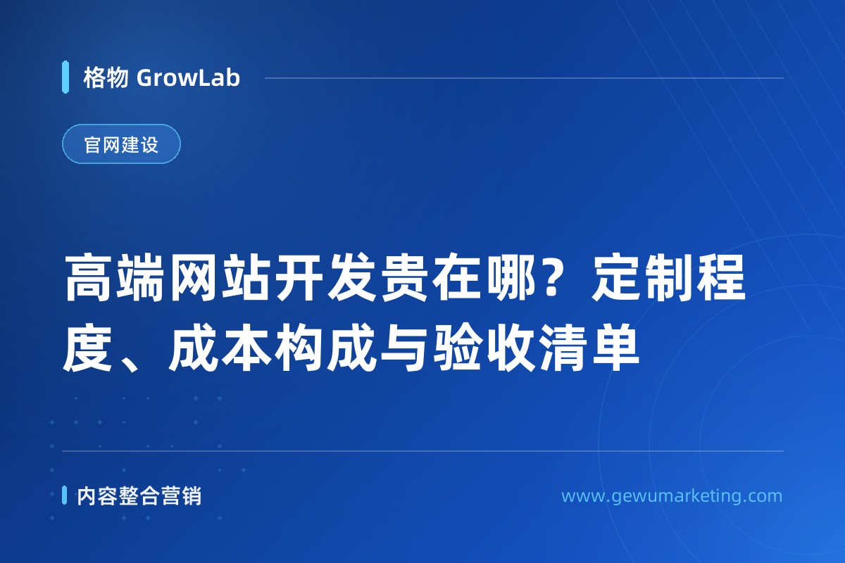 高端网站开发贵在哪？定制程度、成本构成与验收清单