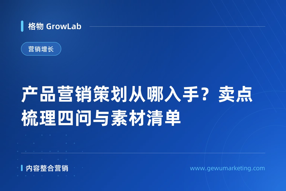 产品营销策划从哪入手？卖点梳理四问与素材清单