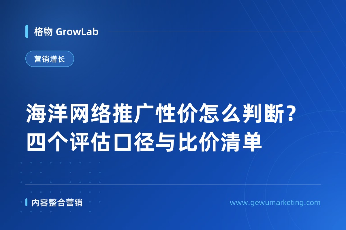 海洋网络推广性价怎么判断？四个评估口径与比价清单