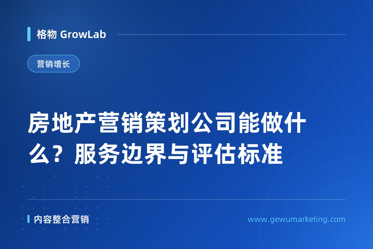 房地产营销策划公司能做什么？服务边界与评估标准