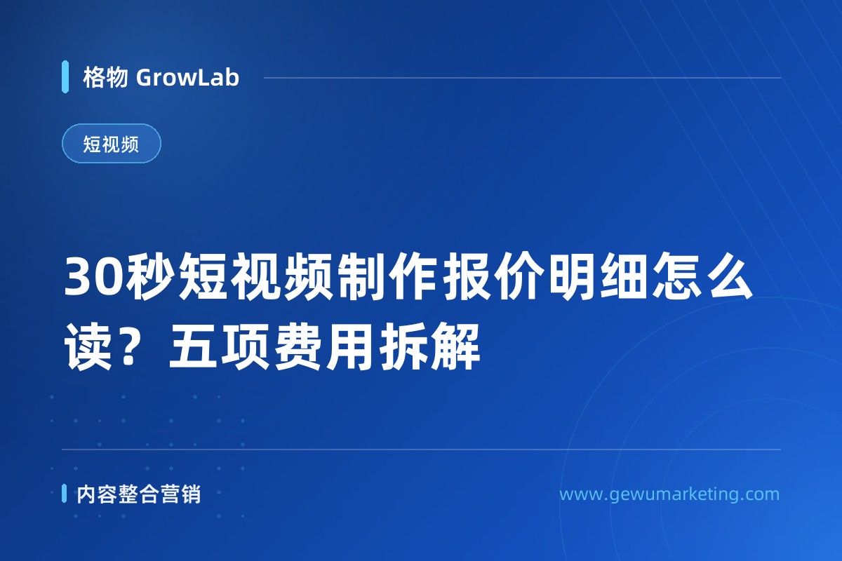 30秒短视频制作报价明细怎么读？五项费用拆解