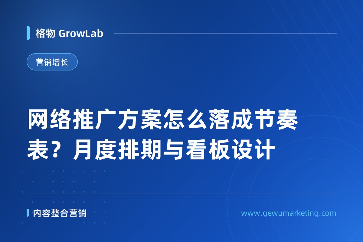 网络推广方案怎么落成节奏表？月度排期与看板设计