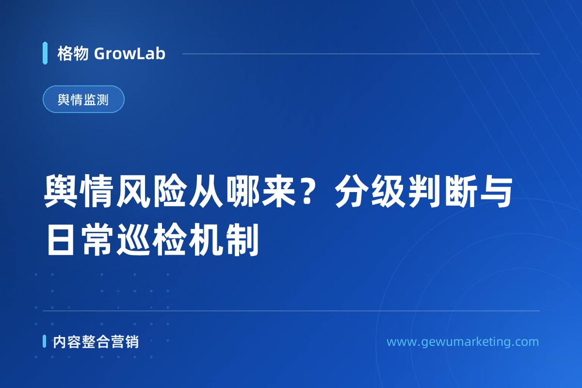 舆情风险从哪来？分级判断与日常巡检机制