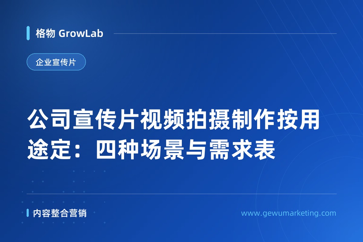 公司宣传片视频拍摄制作按用途定：四种场景与需求表