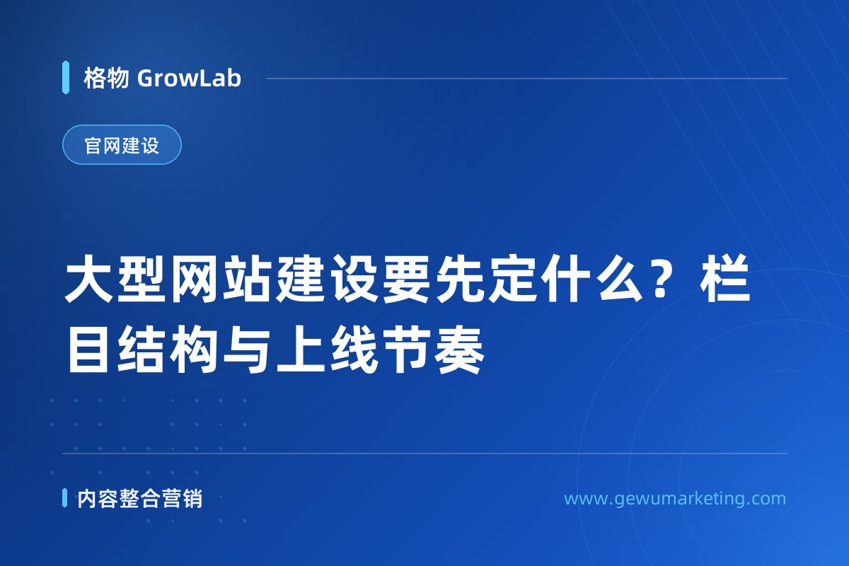大型网站建设要先定什么？栏目结构与上线节奏