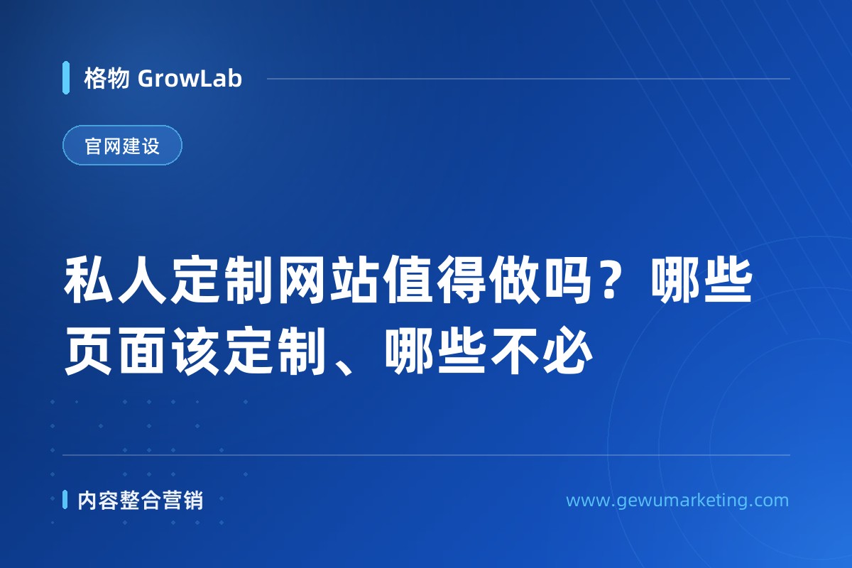 私人定制网站值得做吗？哪些页面该定制、哪些不必