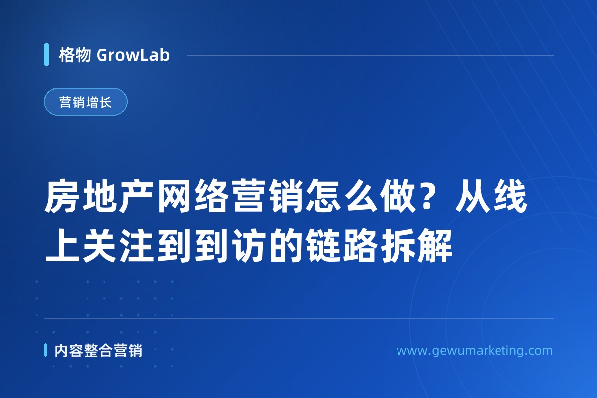 房地产网络营销怎么做？从线上关注到到访的链路拆解