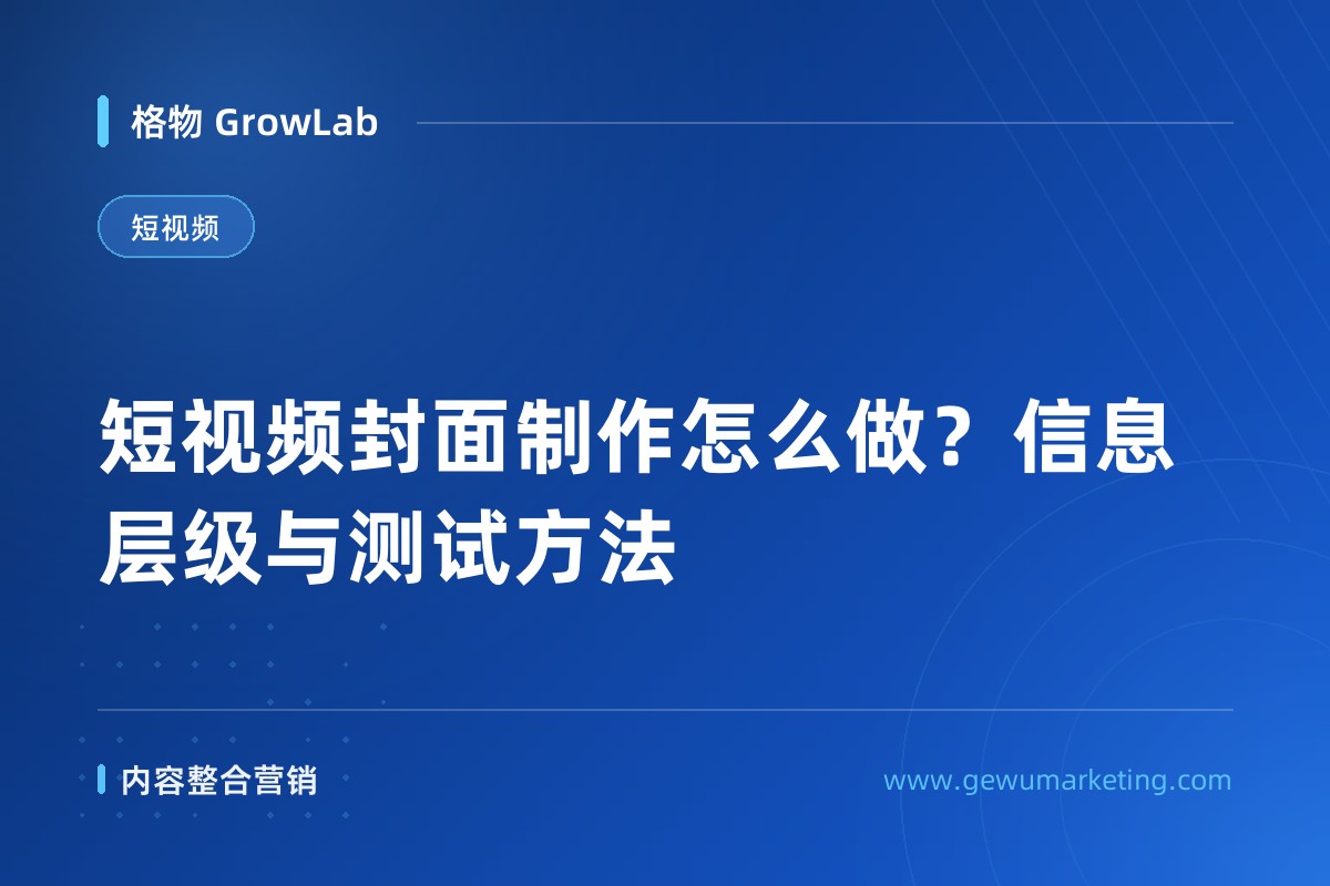 短视频封面制作怎么做？信息层级与测试方法