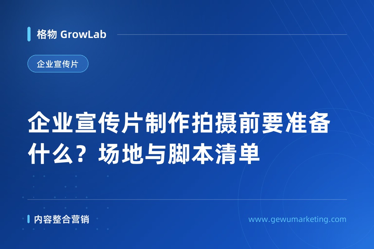 企业宣传片制作拍摄前要准备什么？场地与脚本清单
