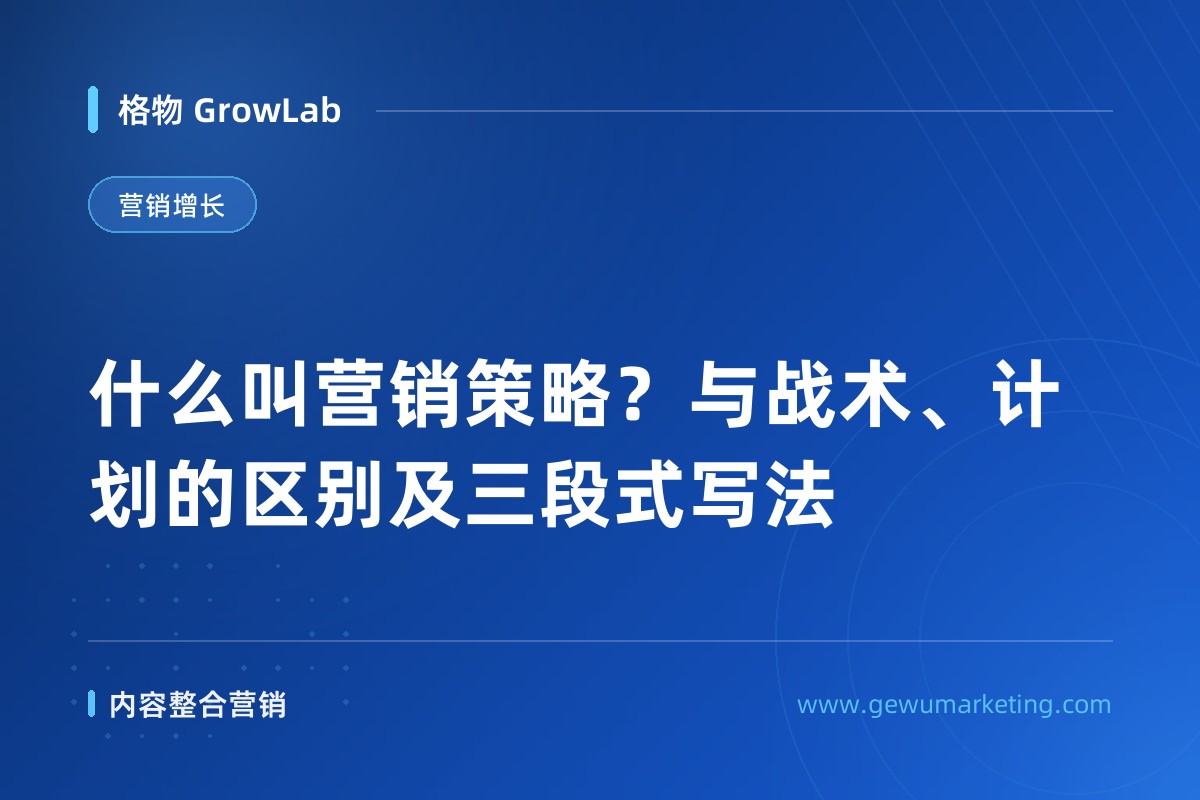 什么叫营销策略？与战术、计划的区别及三段式写法