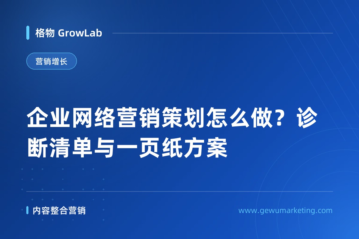 企业网络营销策划怎么做？诊断清单与一页纸方案