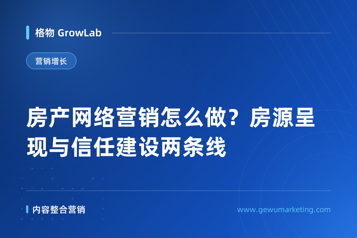 房产网络营销怎么做？房源呈现与信任建设两条线