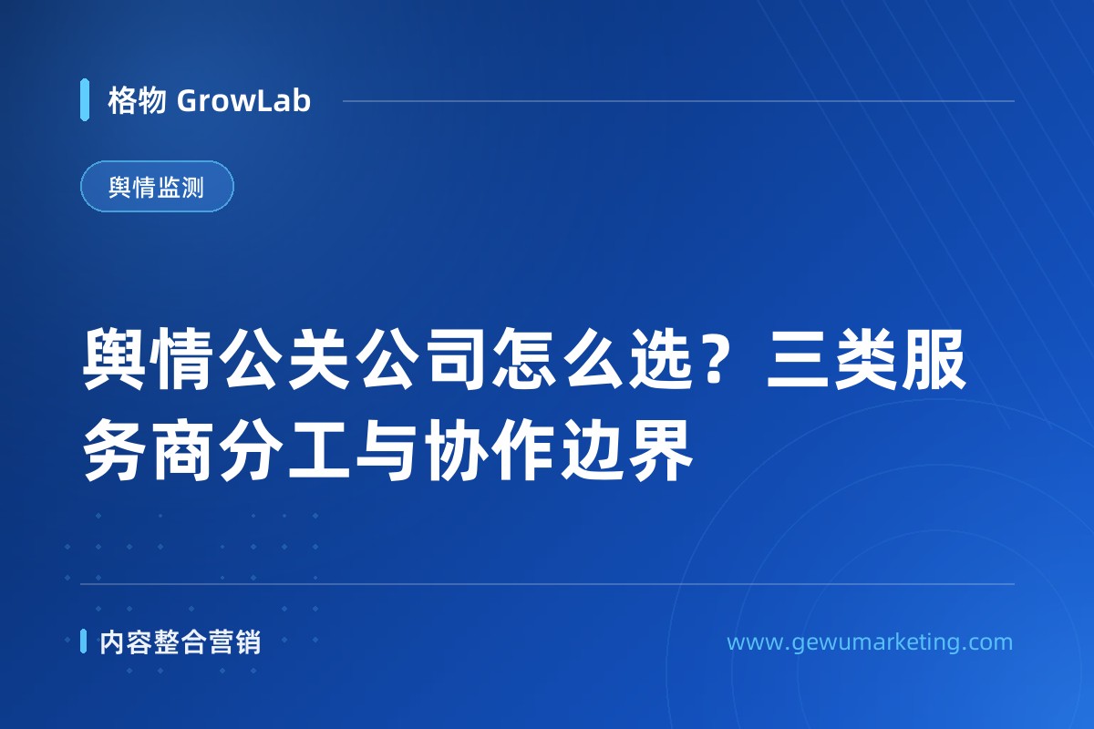 舆情公关公司怎么选？三类服务商分工与协作边界
